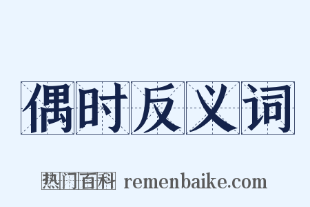 偶时反义词是什么意思的图片